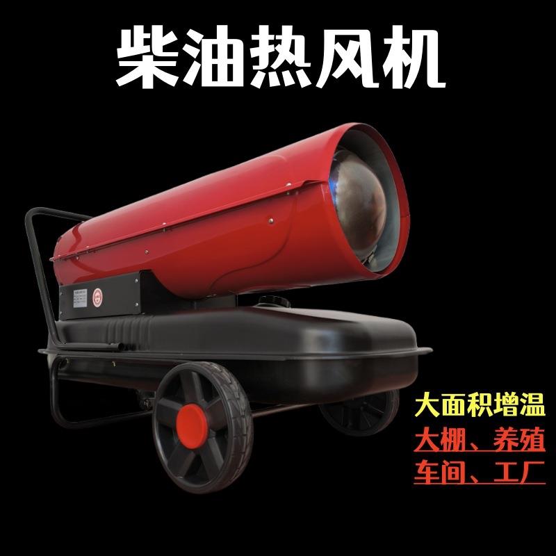 柴油燃油热风炮 大棚养殖取暖器热风 节能烘干电暖器 智能控温