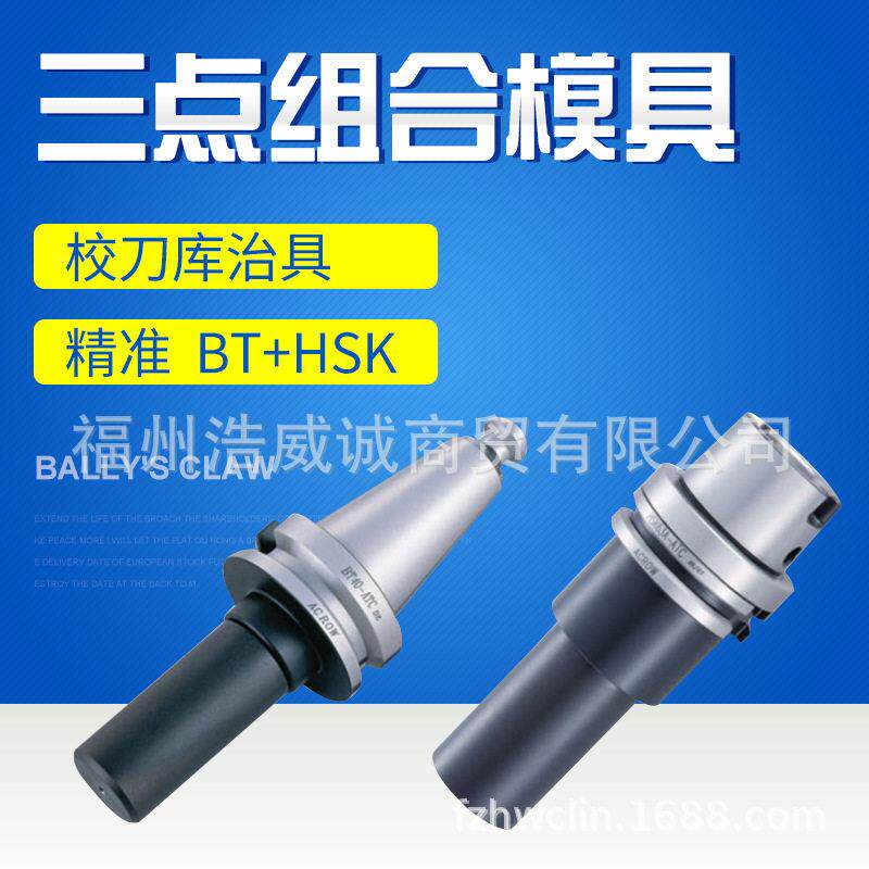 台湾丸荣 ATC校刀器 校刀治具 三点式组合模具 BT40 6141-01