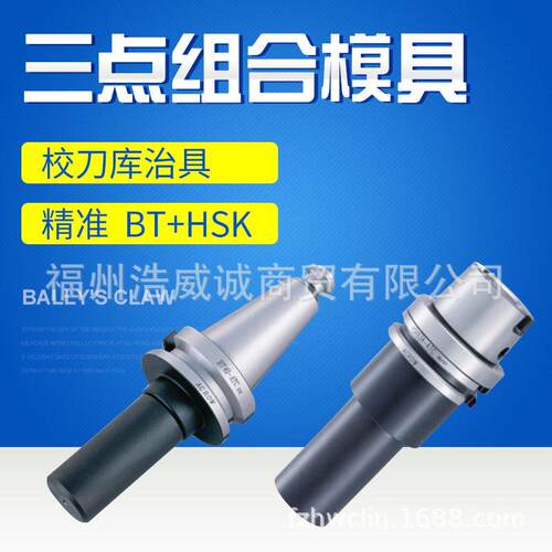 台湾丸荣 ATC校刀器 校刀治具 三点式组合模具 BT40 6141-01