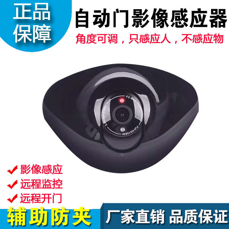 自动门影像传感器感应电动开平移门可调角度监控远程开门感应探头