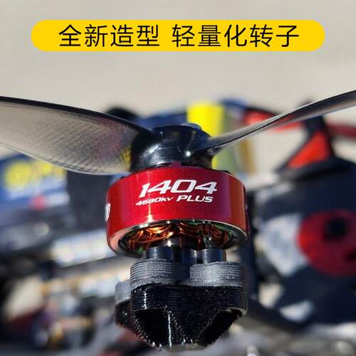 RCinpower致盈动力GTS V3 1404 plus无刷电机3寸穿越机电机竞速