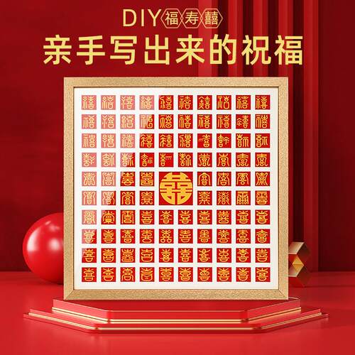 百喜图手工diy结婚礼物临摹囍字百福图百寿图摆件仿金属木质相框