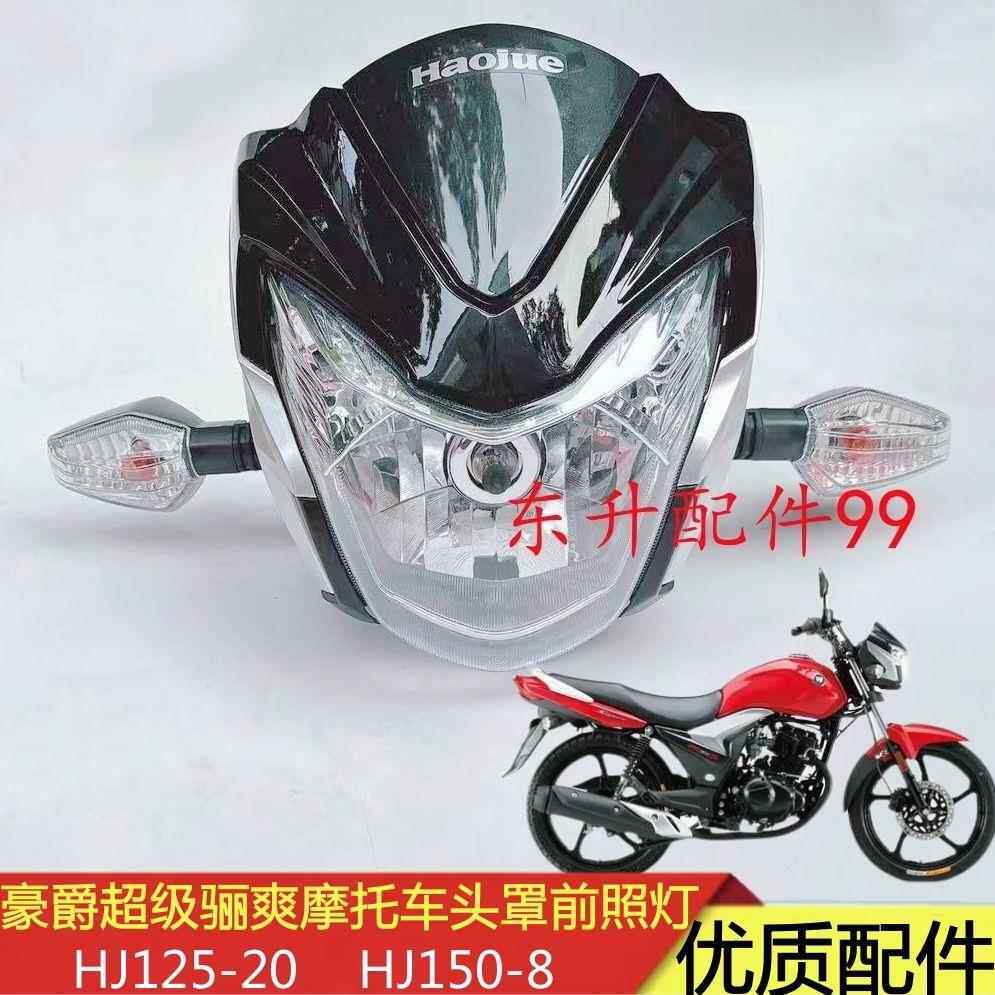 适用豪爵机车超级骊爽HJ125-20/HJ150-8头罩导流罩客厅灯壳前照灯