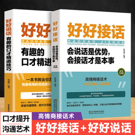 时光学 好好接话 好好说话 沟通的艺术技巧提高情商口才训练职场社交沟通的艺术回话的技术即兴演讲跟任何人都聊得来语言艺术