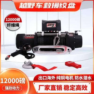 12000磅纤维绳电动绞盘12V电机越野车脱困牵引绞盘winch配无线遥