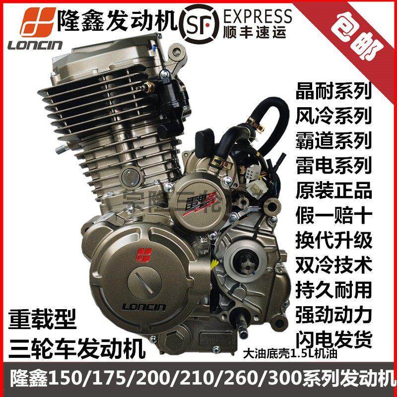 隆鑫三轮车引擎150 175风冷200 260雷电300水冷引擎头全新