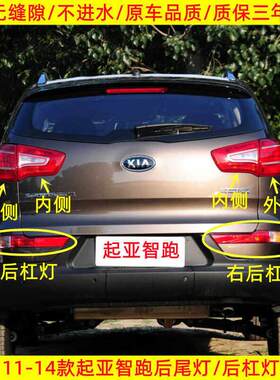 适配11-14老款KIA智跑后尾灯总成后杠灯罩煞车倒车灯壳