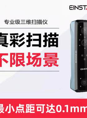 Einstar建模手持3D扫描仪彩色立体3D模型扫描仪人像体雕塑3D打印