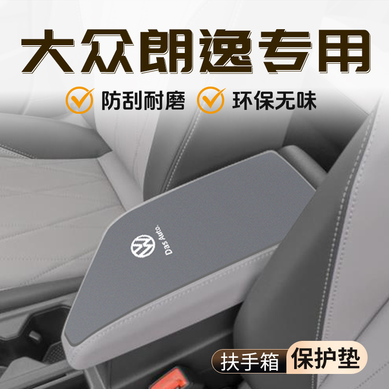 适用于大众朗逸专用扶手箱垫汽车中控用品大全配件改装内饰保护套