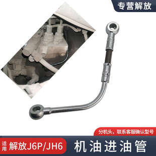 JH6配件大全6DM发动机高压油泵燃油泵机油进油管原厂 适用解放J6P