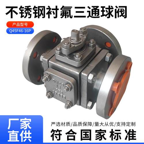 Q45F46-16P不锈钢衬氟三通球阀304不锈钢三通衬氟球阀T型三通球阀