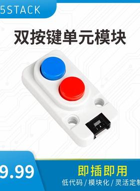 官方M5Stack Dual Button Unit 双按键单元 游戏控制器远程开关