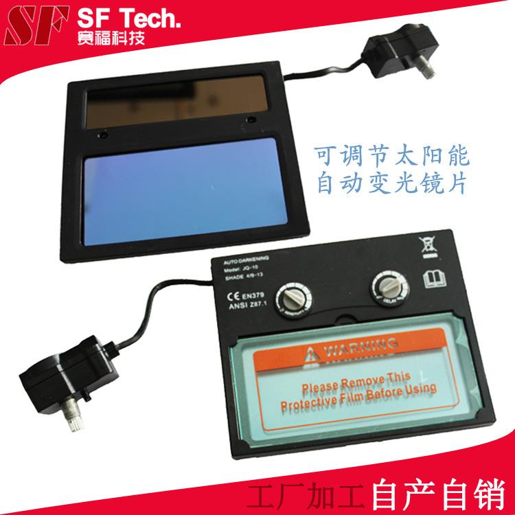 太阳能自动变光电焊面罩镜片焊接面罩配件液晶可调节焊接防护镜片