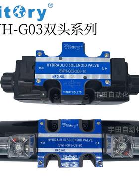 液压电磁阀SWH-G03-C2 C4/C6 B2-DC24V AC220V维多利Vitory油压阀