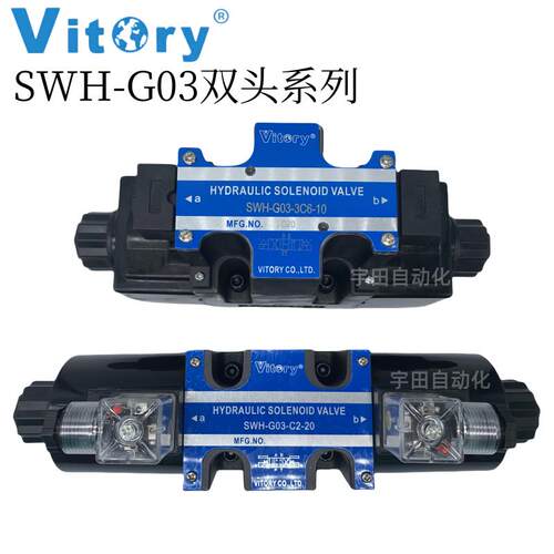 液压电磁阀SWH-G03-C2 C4/C6 B2-DC24V AC220V维多利Vitory油压阀