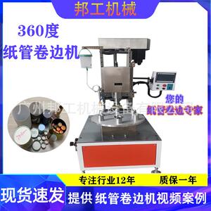 邦工360度纸管转边机茶叶纸管机械全自动蛋白管纸罐纸管卷边机