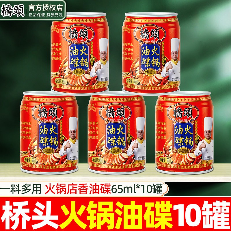 桥头火锅油碟65ml*10小罐重庆火锅店蒜泥油碟冒菜蘸料芝麻调和油