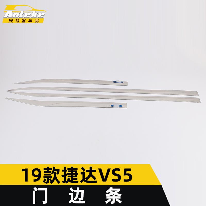适用于19款捷达VS5门边条亮条VS5车身饰条保险杠门板防刮擦贴配件