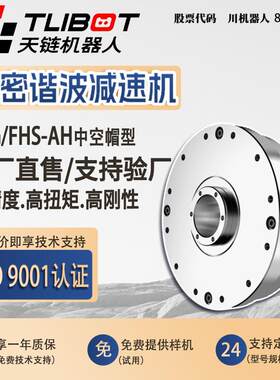天链FHG/FHS-AH中空帽型谐波减速机高精密替代绿的HD来福人形关节