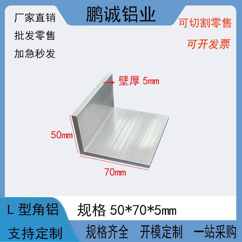 铝合金角铝50*70*5mm不等边L型直角角铝角码三角铝型材6063包边