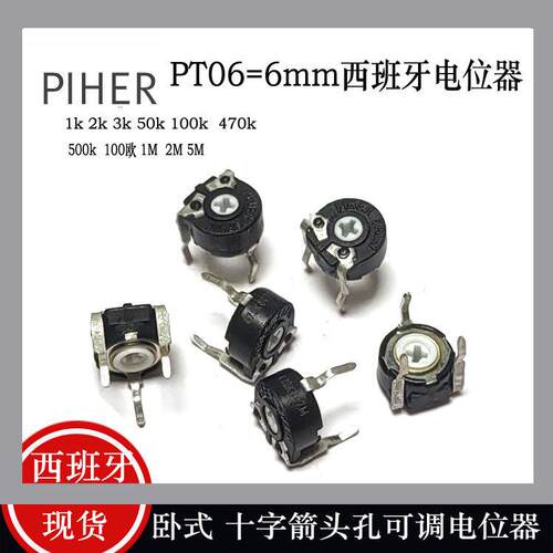 PT06西班牙电位器卧式 箭头孔可调1K2K3K100K470K500K100欧1M2M5M