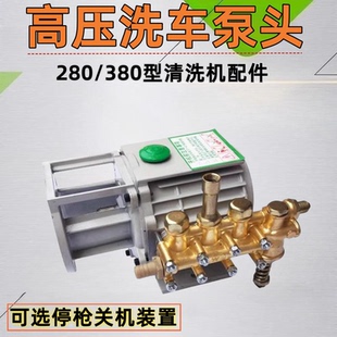 380 220V家用高压清洗机配件QL280 388型洗车机泵头总成停枪关机