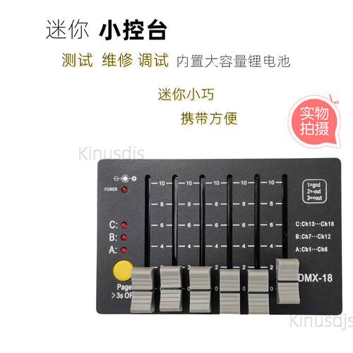 DMX-18控台 舞台演出测试维修调试迷你灯光控制器小型小控台
