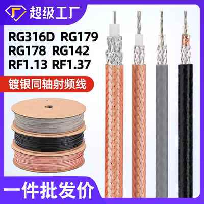 宏观盛射频线RG316D RG142 RG179 RF1.13 RF1.37双屏蔽镀银同轴线