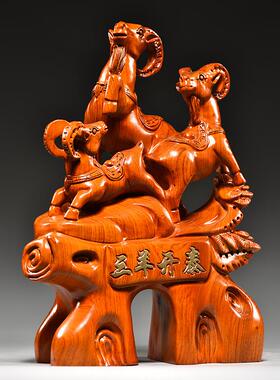 花梨实木雕刻三羊开泰摆件十二生肖羊家居客厅摆设开业送礼工艺品