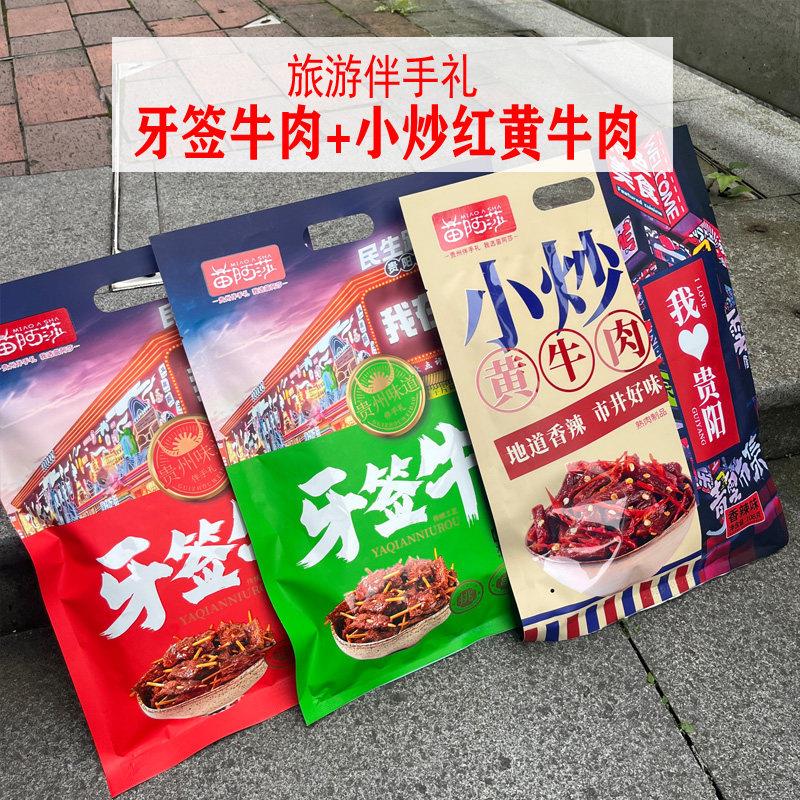 贵州特产苗阿莎小炒黄牛肉牙签牛肉香辣烧烤味零食小吃伴手礼108g