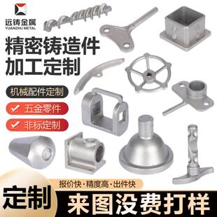 304不锈钢精密铸造件硅溶胶碳钢机械五金零配件非标浇铸加工定做