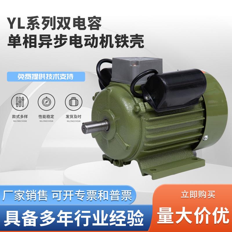 YL系列双电容单相异步电动机单相铁壳卧式双值电容异步电动机