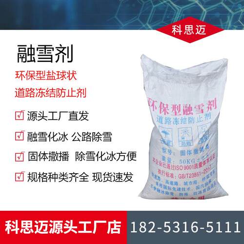 厂家现货销售环保型融雪剂高速公路冻结剂道路除雪除冰剂融雪剂
