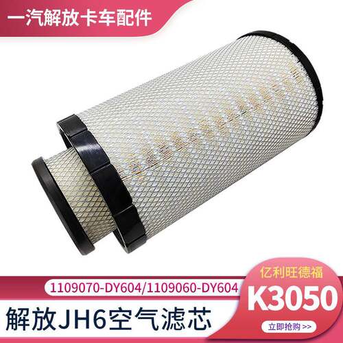 适用青岛解放JH6空气滤芯jh6空气滤清器K3050空气滤芯空气滤清格