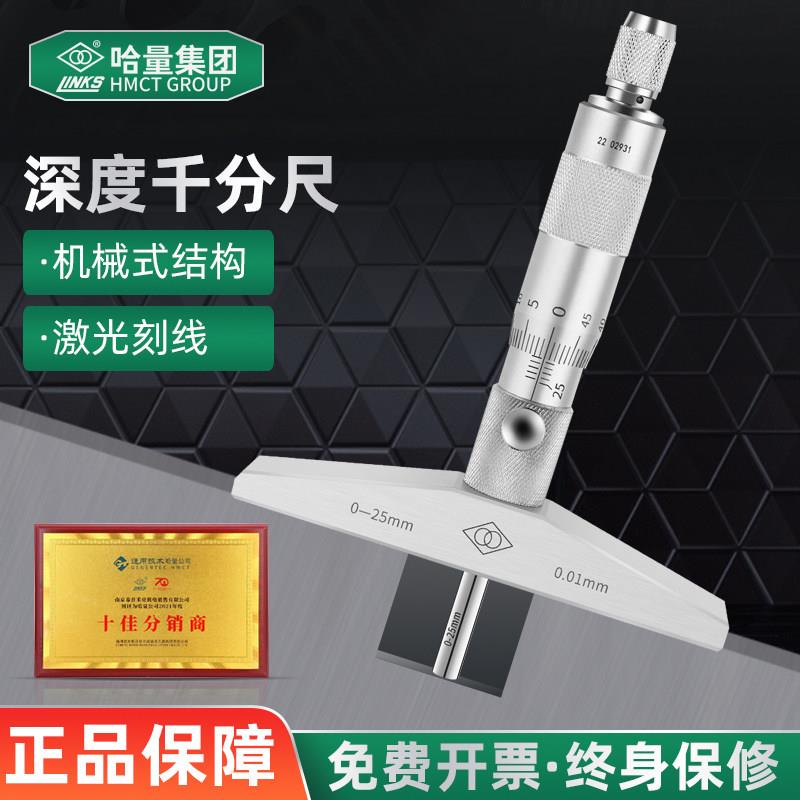 哈量深度千分尺0-25 0-100mm0.01桂量青海圆头孔深测量螺旋测微器