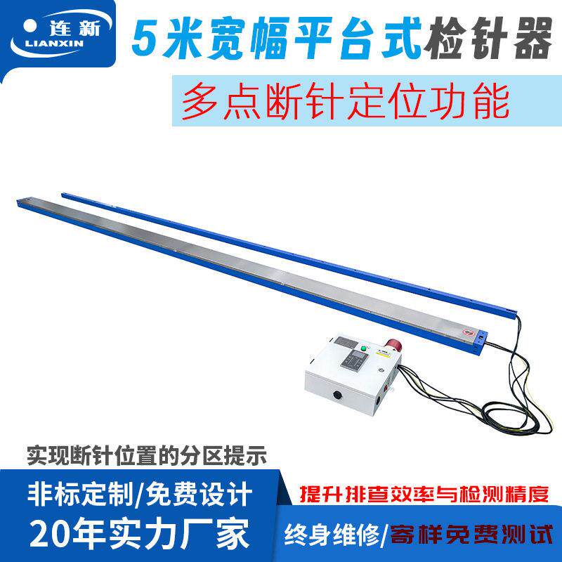 无纺布检针机宽幅验针机多点断针定位检测针刺棉平台式检针器厂家