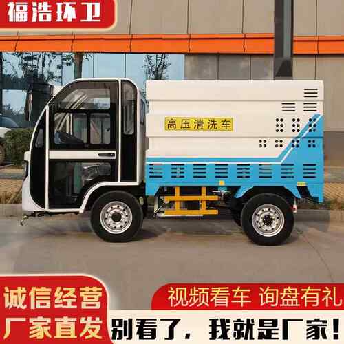 新品上架 四轮电动高压清洗车 新能源高压冲洗车 电动高压清洗车