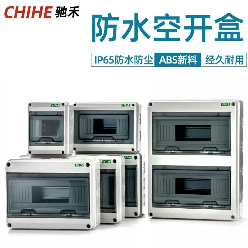 驰禾防雨家用防水配电箱开关盒户外室外漏电保护明装塑料空开盒子
