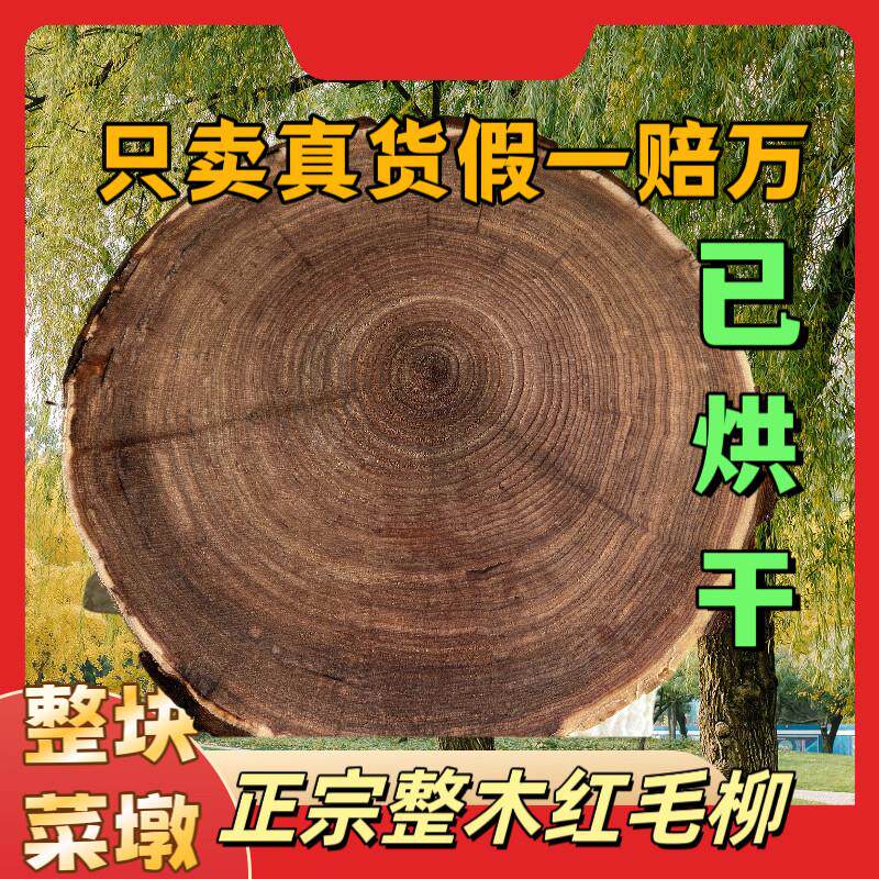 烘干长白山红毛柳菜墩商用柳木木实木菜板菜墩子整块菜板