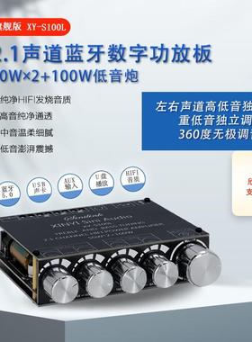 XY-S100L 2.1声道 蓝牙5.0音频数字功放板模块高低音调超重低音炮
