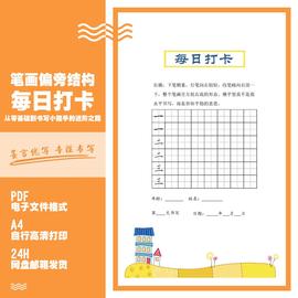 基本笔画偏旁结构每日打卡练字幼儿园小学，硬笔书法字帖高清电子版