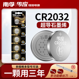 南孚传应纽扣电池cr2032锂电子3v主板机顶盒，电子称体重秤适用于大众宝骏奔驰，奥迪名图汽车钥匙遥控器台式电脑