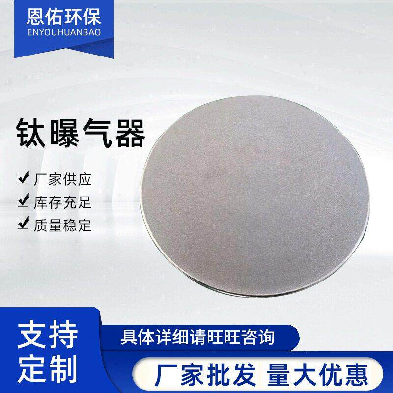 恩佑环保钛曝器头污水处理钛合金曝气头臭氧曝气头不锈钢曝气头