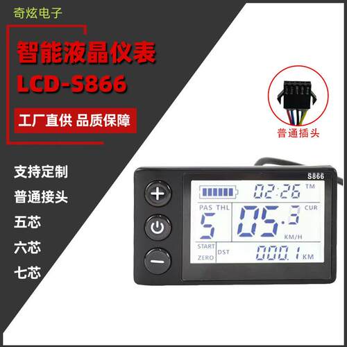 LCD-S866五芯电动滑板车自行车山地车改装配件智能液晶仪表SM接头