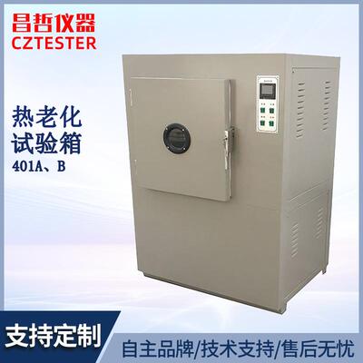 热空气老化箱/橡胶老化箱/电线电缆老化箱/401A、401B老化试验箱