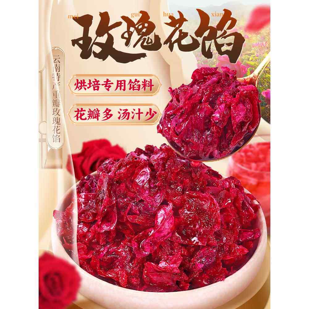 云南玫瑰花馅料烘培专用玫瑰花酱汤圆包子鲜花饼月饼糕点馅料商用