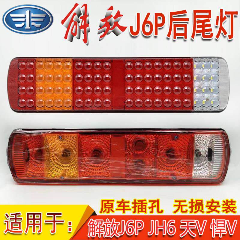 新款解放J6P后尾灯总成J6P500 JH6 J7天V悍V LED煞车转向倒车尾灯