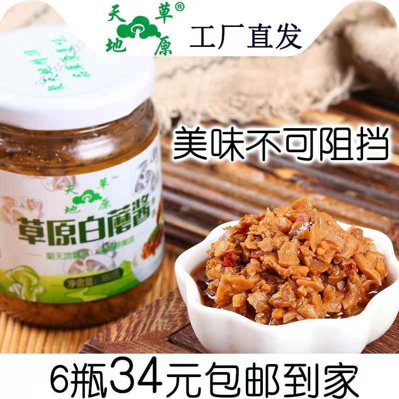 新疆包邮6瓶天地草原白蘑菇酱香菇酱内蒙古赤峰特产拌饭拌面调味