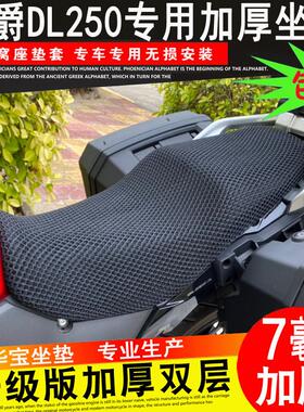摩托车改装DL250 DL650坐垫套 升级版拉力车7MM厚网套隔热座垫套