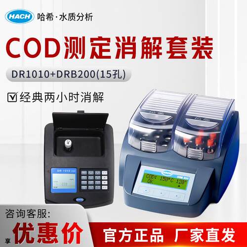 HACH/ DR1010/DRB200 实验室COD测定仪精度分析仪套装